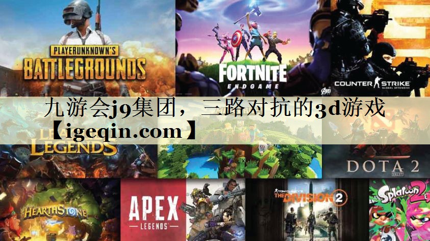 tDB电竞集团，三路对抗的3d游戏