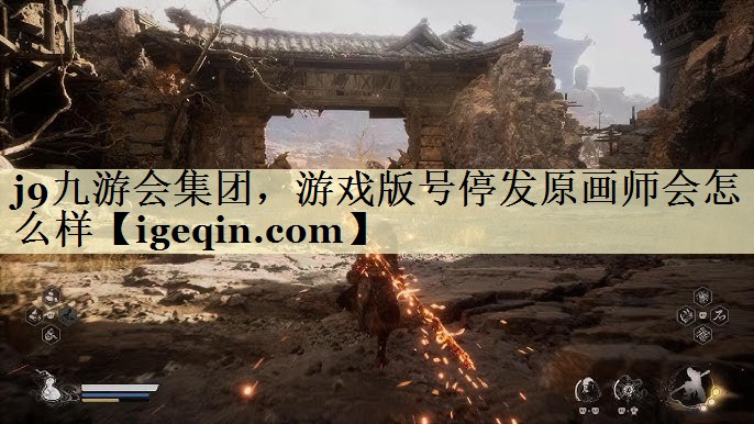 DB电竞集团，游戏版号停发原画师会怎么样