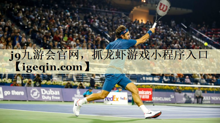 DB电竞官网，抓龙虾游戏小程序入口